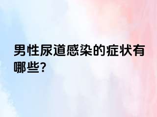 男性尿道感染的症状有哪些?