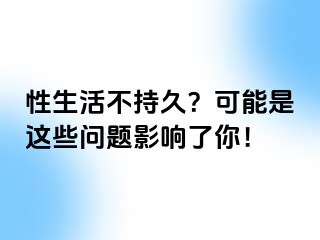 性生活不持久？可能是这些问题影响了你！