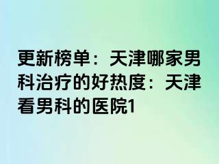 更新榜单：天津哪家男科治疗的好热度：天津看男科的医院1