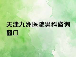 天津九洲医院男科咨询窗口