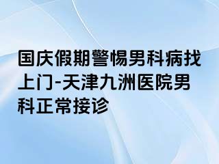 国庆假期警惕男科病找上门-天津九洲医院男科正常接诊