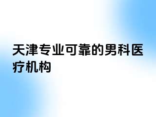 天津专业可靠的男科医疗机构