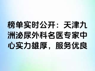 榜单实时公开：天津九洲泌尿外科名医专家中心实力雄厚，服务优良