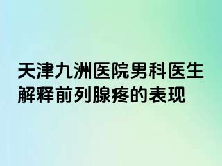 天津九洲医院男科医生解释前列腺疼的表现