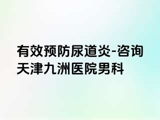 有效预防尿道炎-咨询天津九洲医院男科