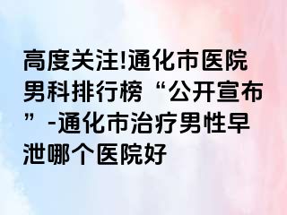 高度关注!通化市医院男科排行榜“公开宣布”-通化市治疗男性早泄哪个医院好